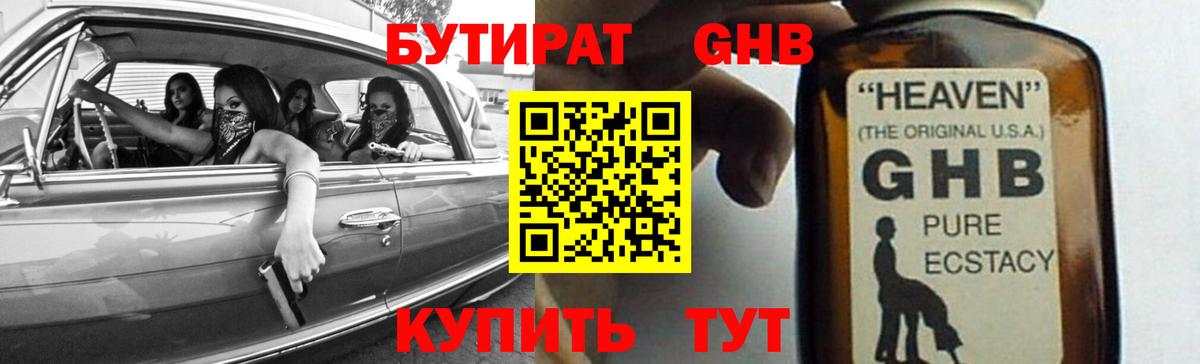 БУТИРАТ GHB  Вход с VPN  Артём 